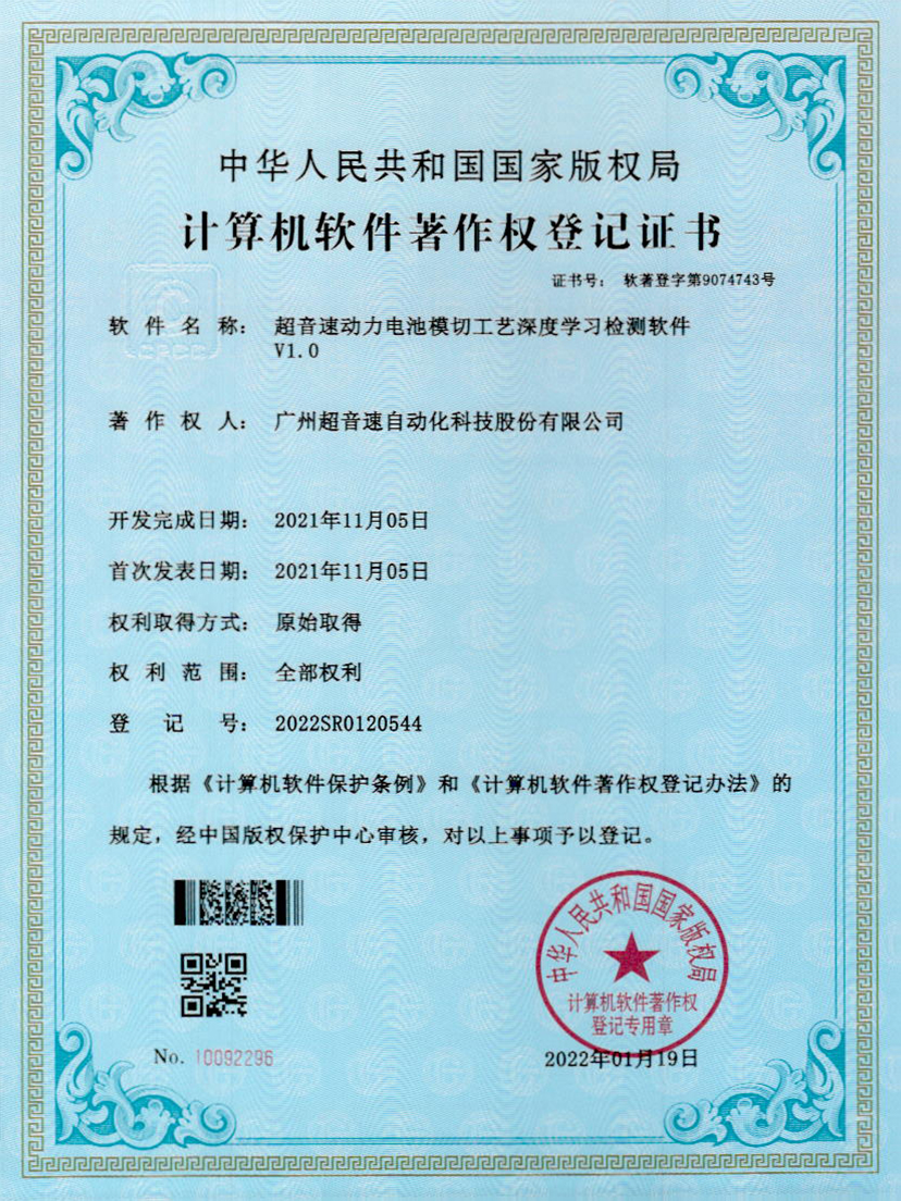 08-永乐高ylg888888动力电池模切工艺深度学习检测软件V1.0