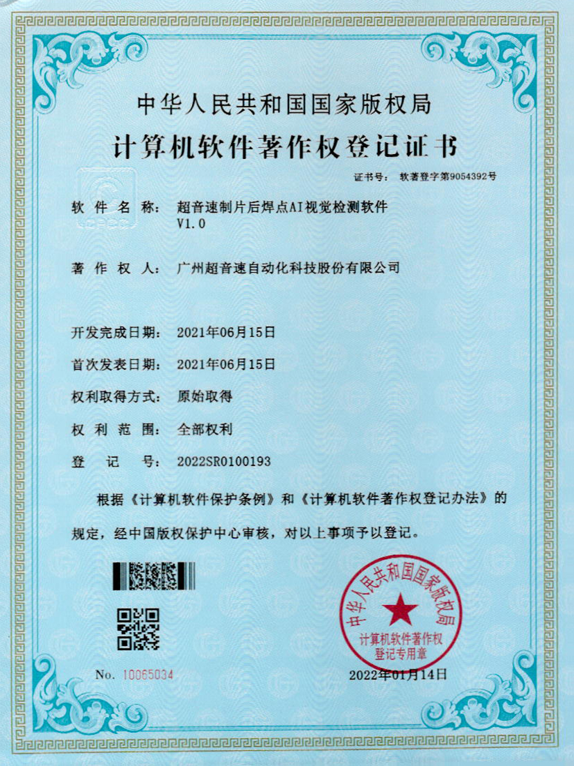 25-永乐高ylg888888制片后焊点AI视觉检测软件V1.0