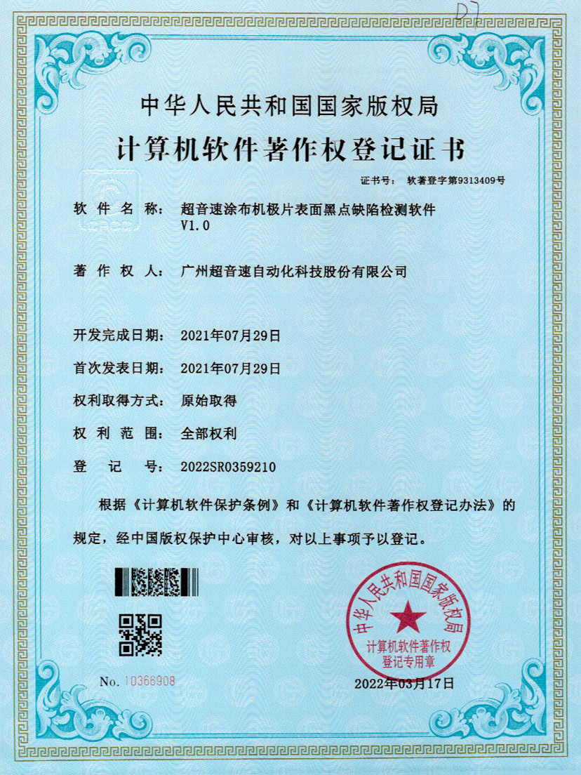 36-永乐高ylg888888涂布机极片表面黑点缺陷检测软件V1.0