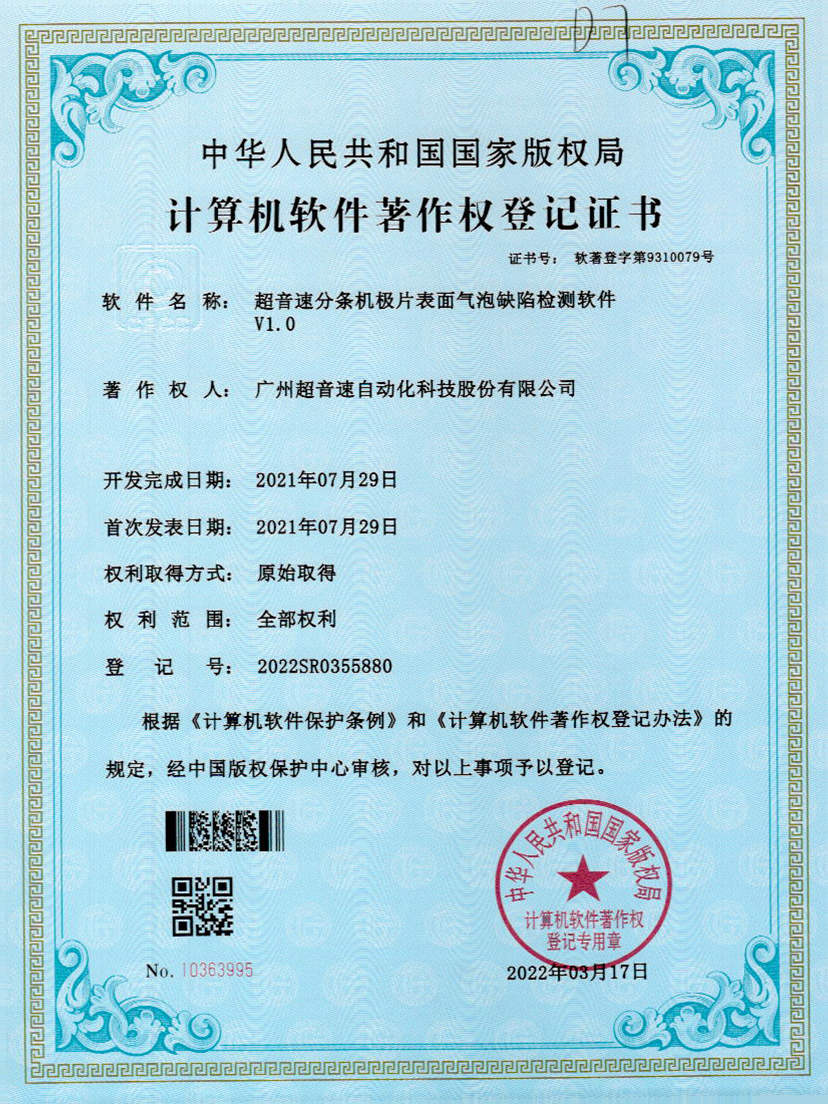 33-永乐高ylg888888分条机极片表面气泡缺陷检测软件V1.0