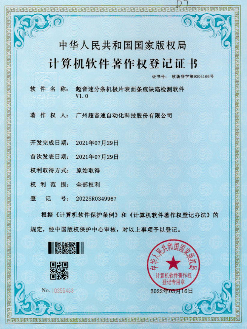 34-永乐高ylg888888分条机极片表面条痕缺陷检测软件V1.0
